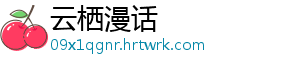 云栖漫话